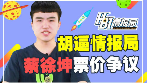 胡逼情报局0:蔡徐坤票价争议 郭敬明完美反杀